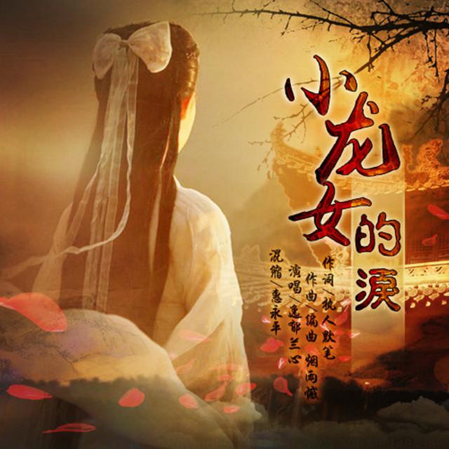 小龙女的泪专辑