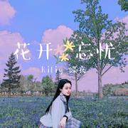 花开忘忧（治愈女声版）