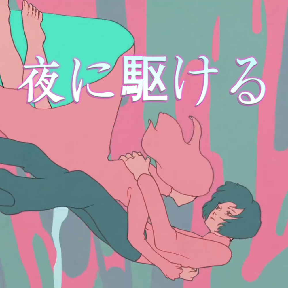 夜に駆ける