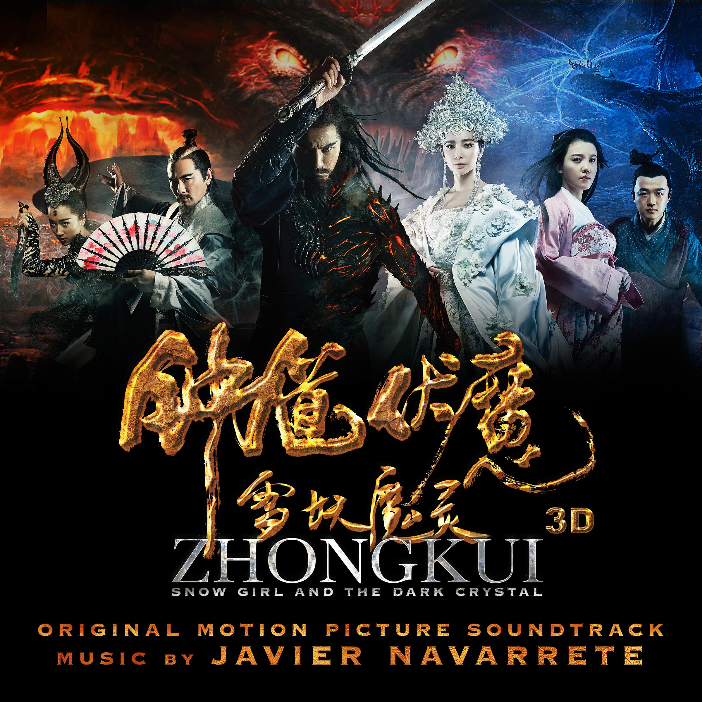 钟馗伏魔：雪妖魔灵 电影原声带