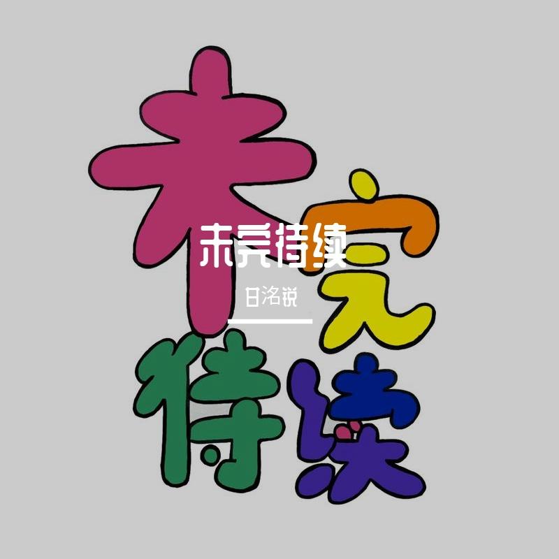 未完待续