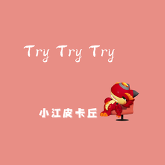 Try Try Try（翻自 化学）