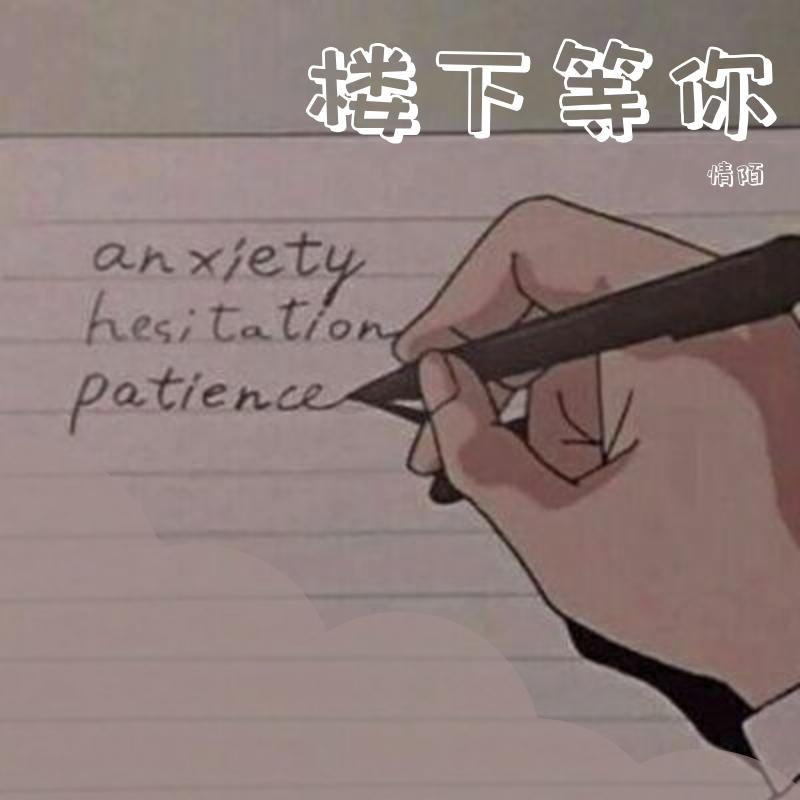 Young 7-楼下等你（情陌 remix）