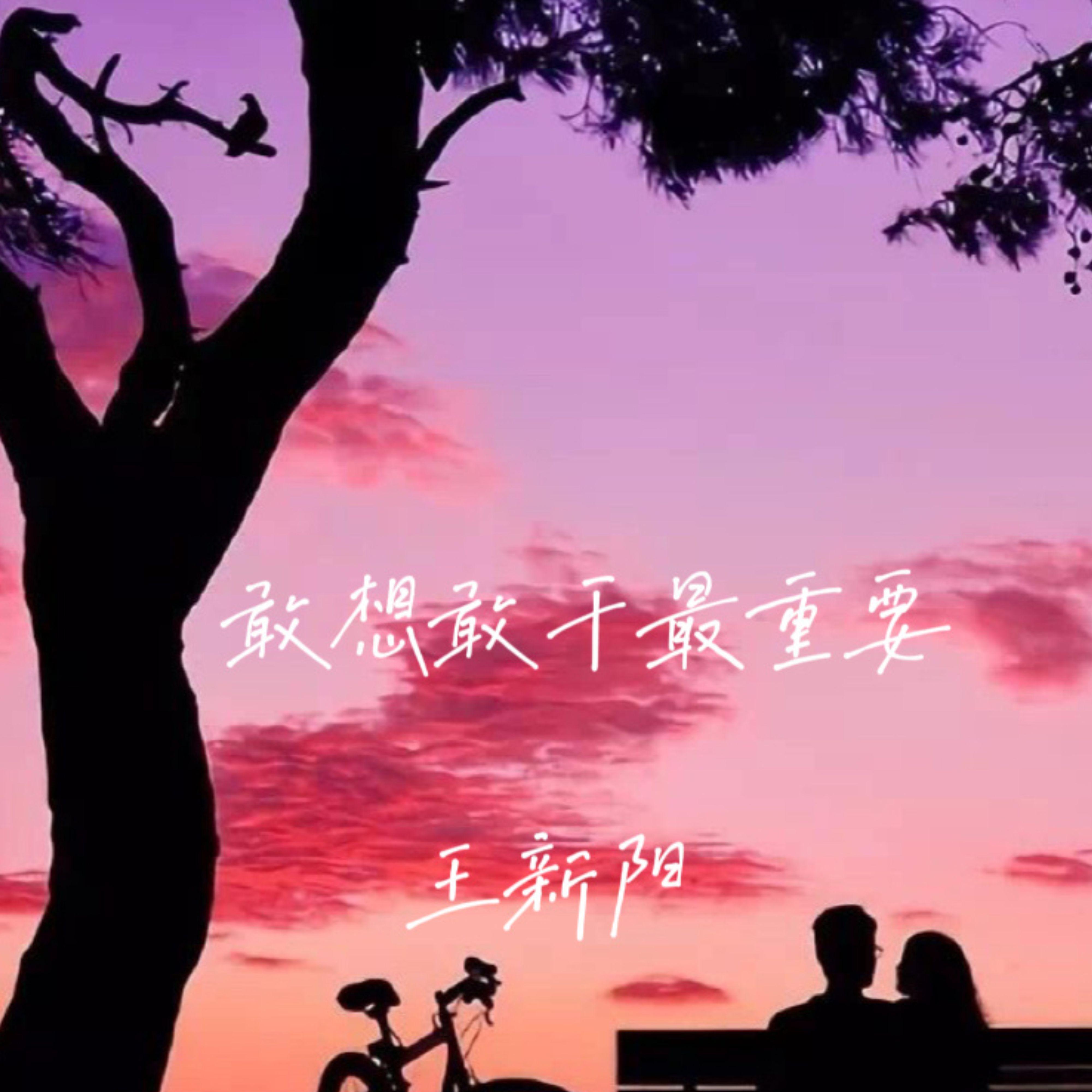 敢想敢干最重要