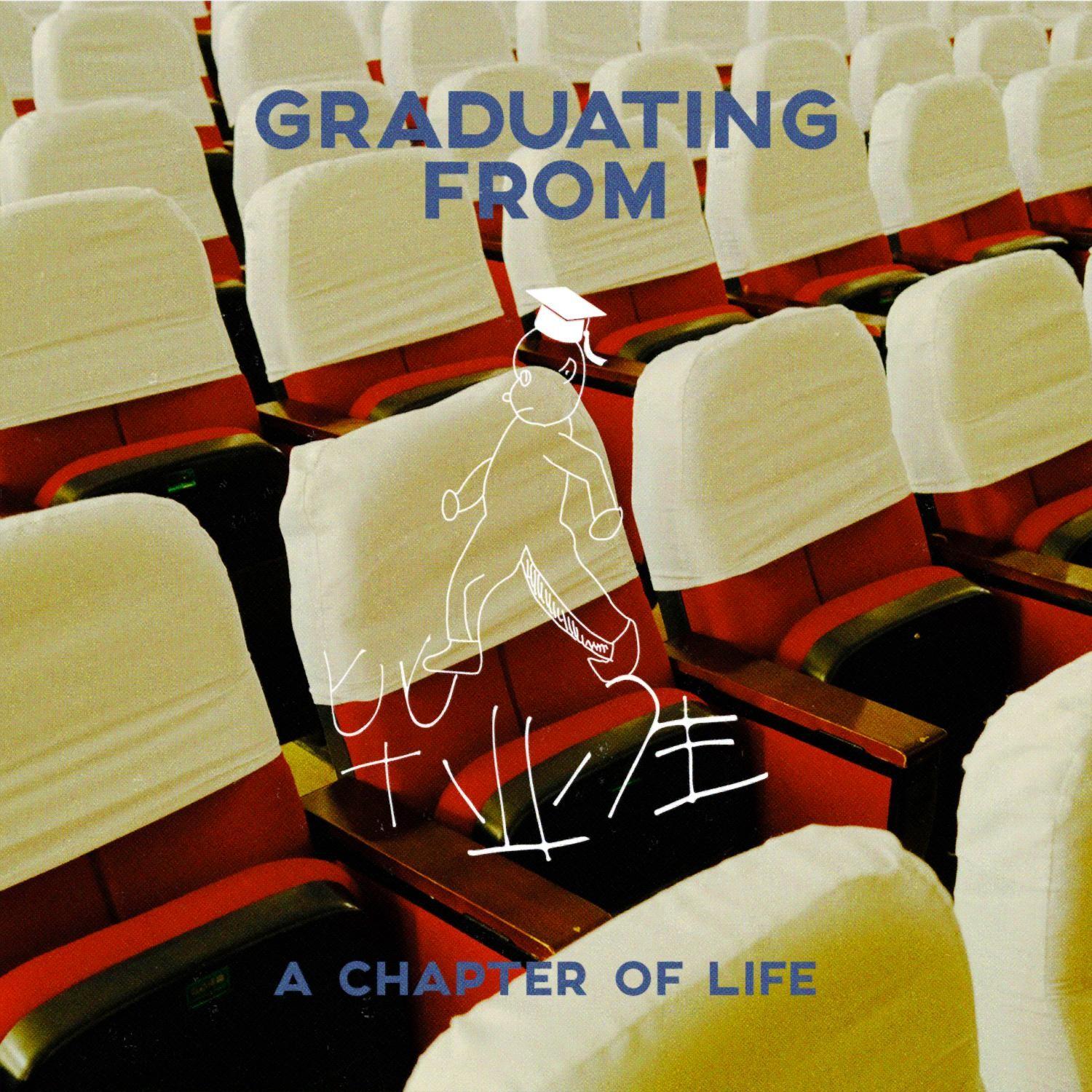 毕业生 GRADUATING FROM A CHAPTER OF LIFE