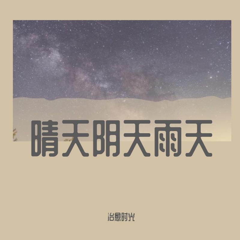 晴天阴天雨天