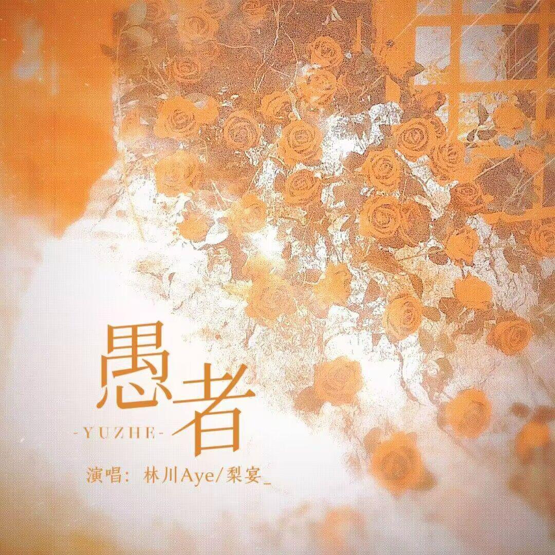 雀河崽的狗闪亮登场v - 愚者（民国双姝·悲情单曲）