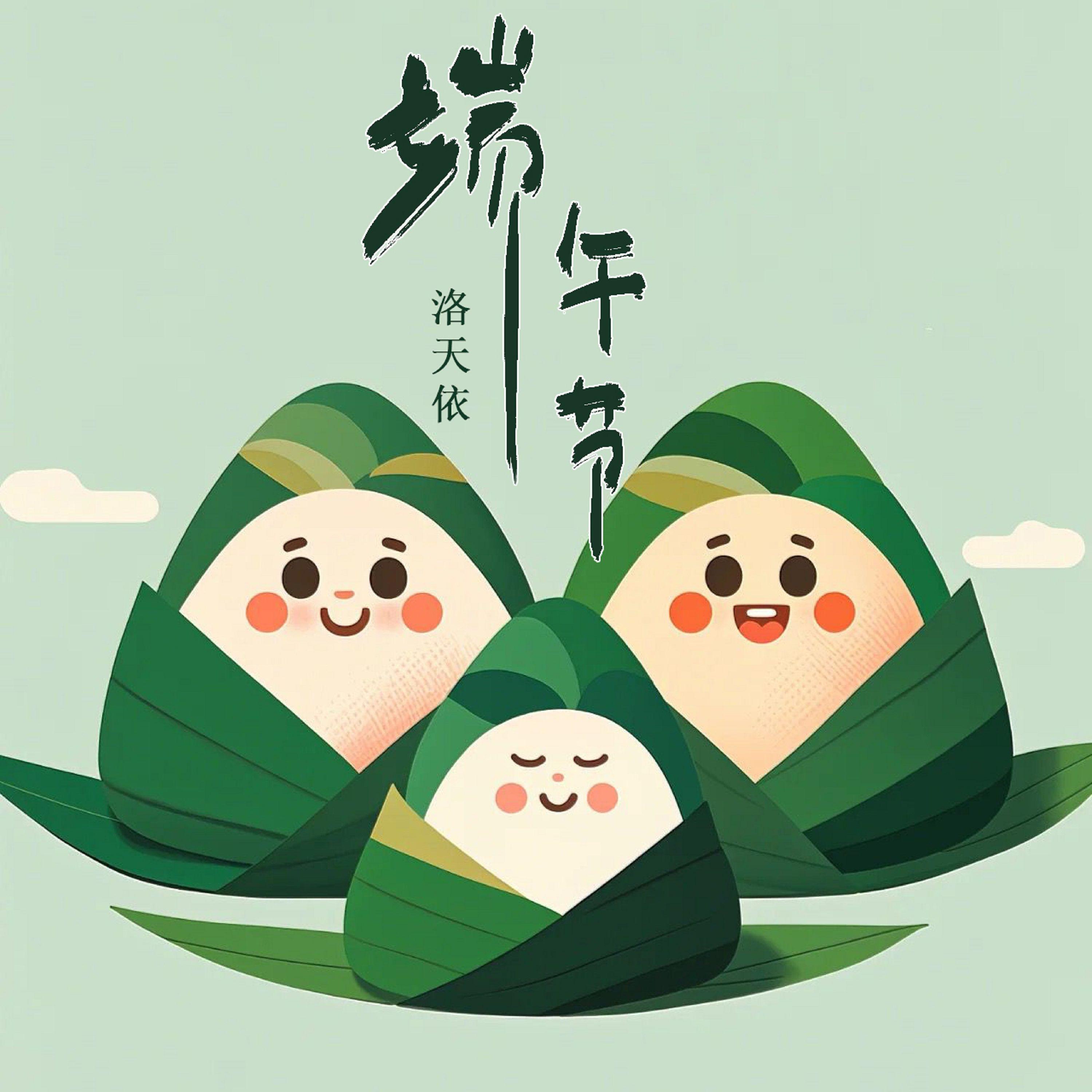 端午节（吃粽子）