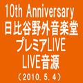 10th Anniversary 日比谷野外音楽堂プレミアLIVE(2010.5.4)(MONKEY MAJIK BEST)