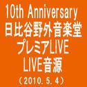 10th Anniversary 日比谷野外音楽堂プレミアLIVE(2010.5.4)(MONKEY MAJIK BEST)专辑