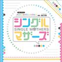 NHKドラマ10「シングルマザーズ」オリジナルサウンドトラック