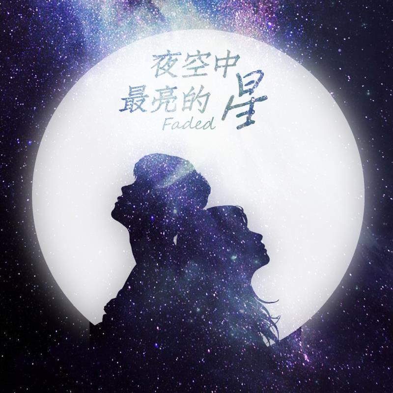 夜空中最亮的星＋Faded 改编专辑