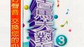 唱遍市场·吉马大对唱3专辑