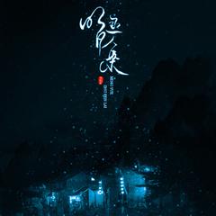 【古风原创】明月逐人来