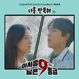 이사장님은 9등급 OST Part.3