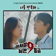 이사장님은 9등급 OST Part.3