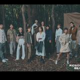 RESOUND理想人声乐团