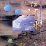 江河水(1992太平洋绝版)专辑
