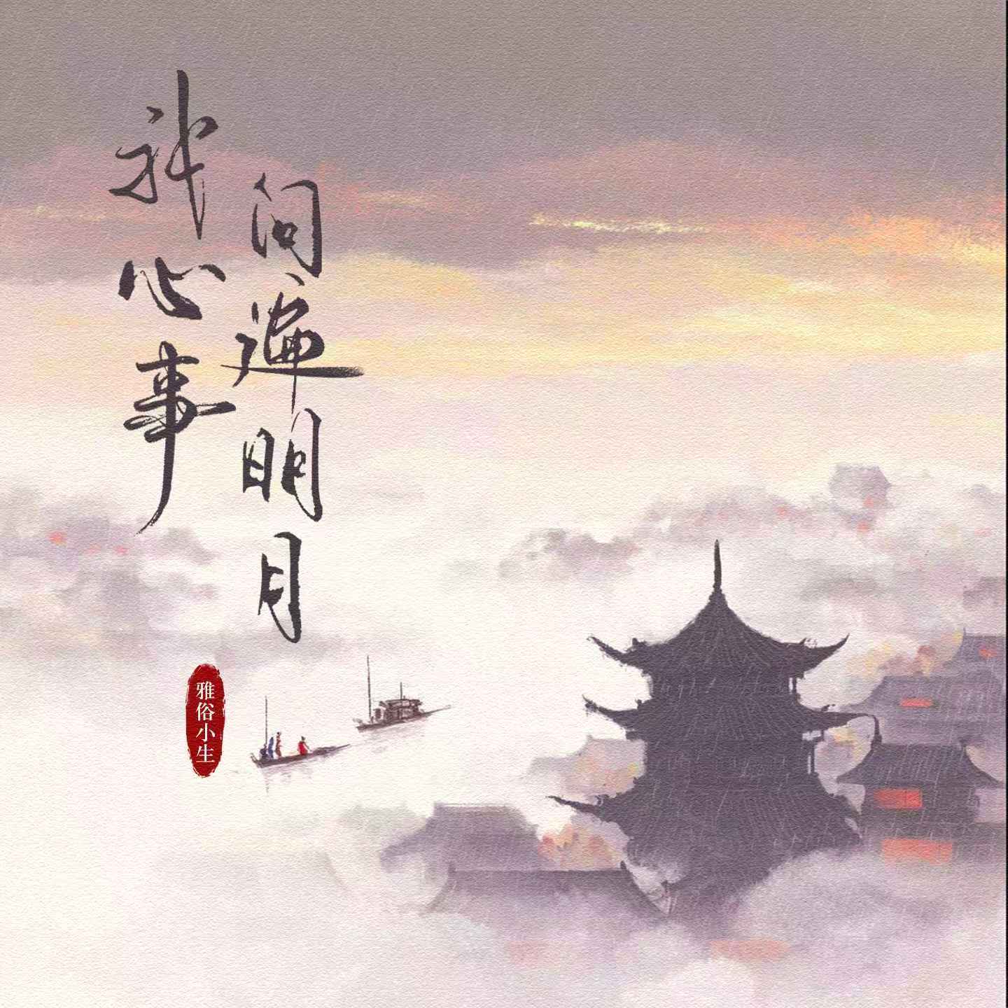 我心事问遍明月