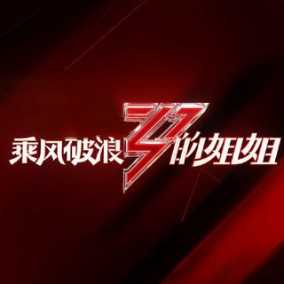 「专属.」乘风破浪的姐姐