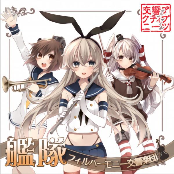 艦隊フィルハーモ二ー交響楽団专辑