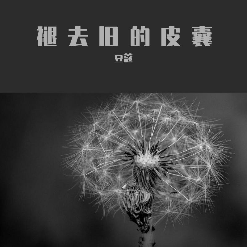 褪去旧的皮囊