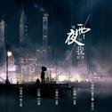 雨夜我好冷专辑