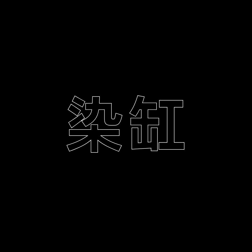染缸