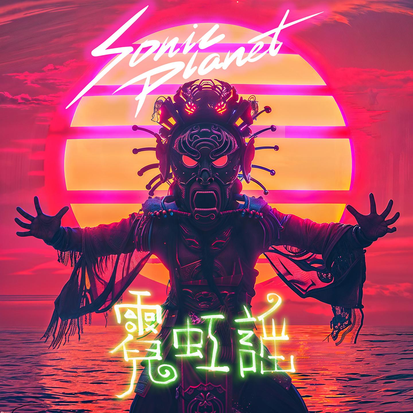 音速行星《霓虹谣》[MP3_LRC]_MP3免费下载