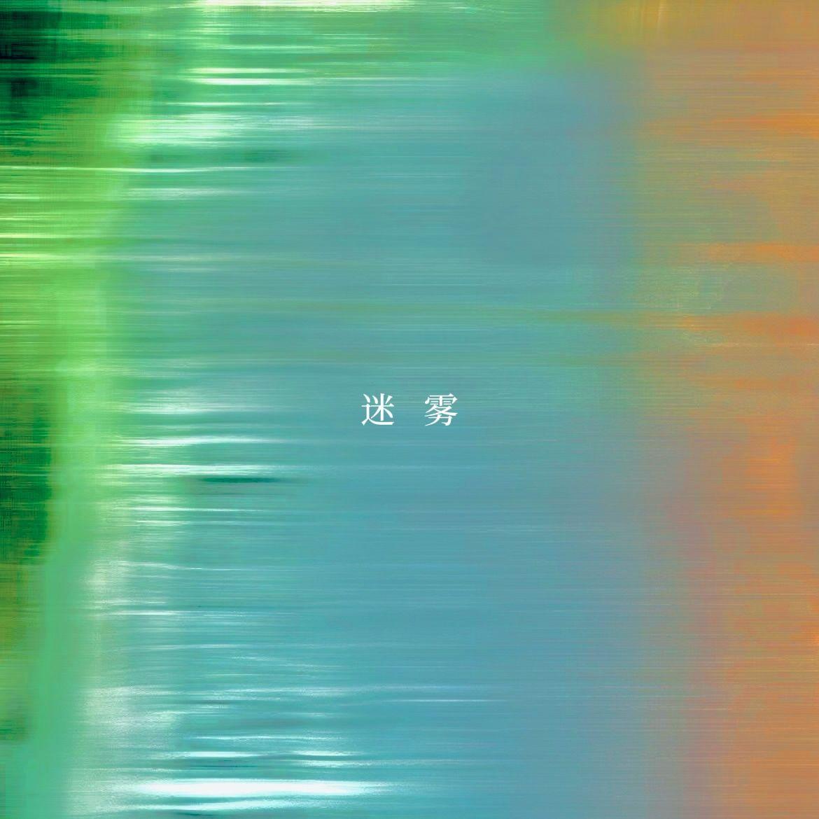 迷雾