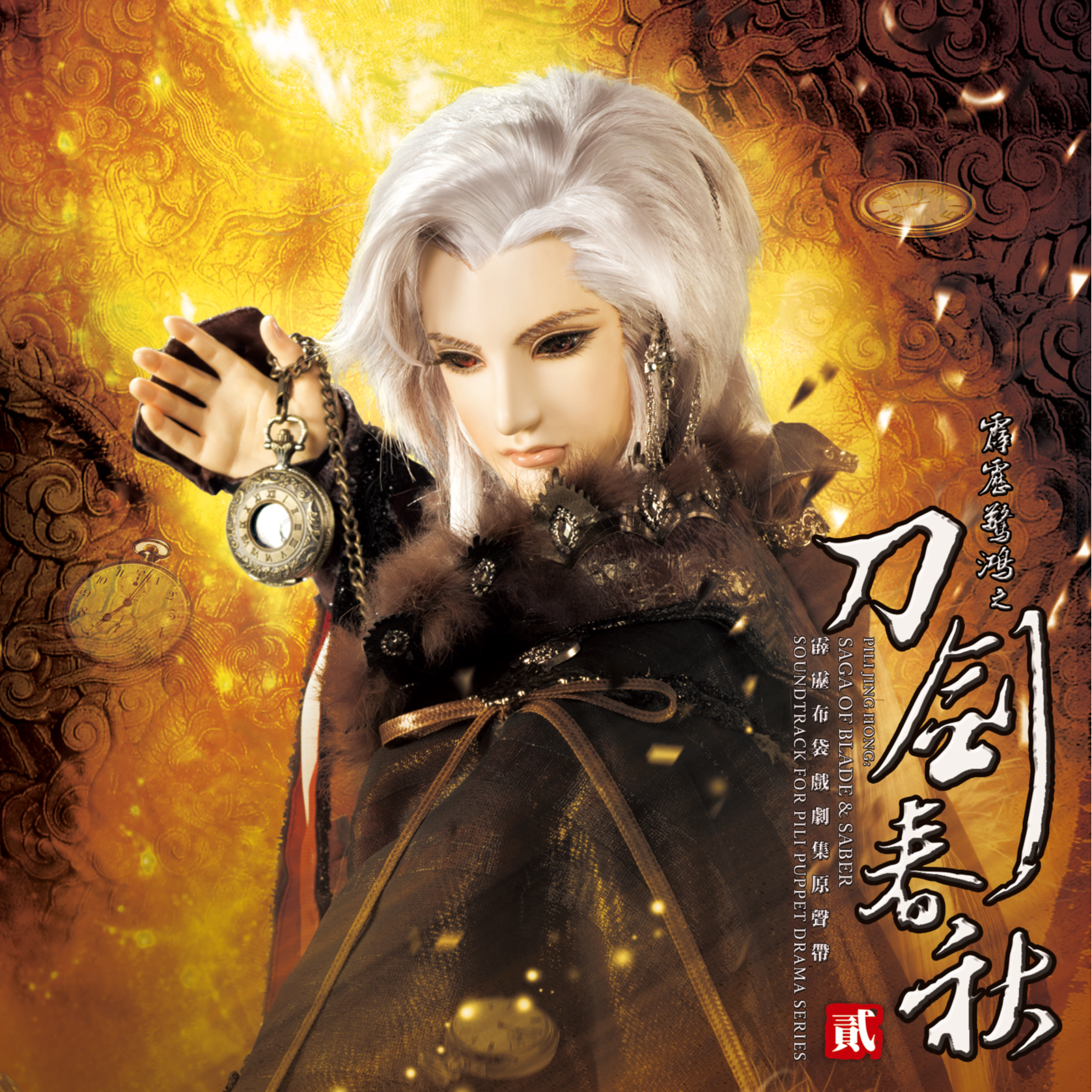 霹雳惊鸿之刀剑春秋剧集原声带贰-精选四十一