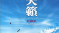 天籁专辑