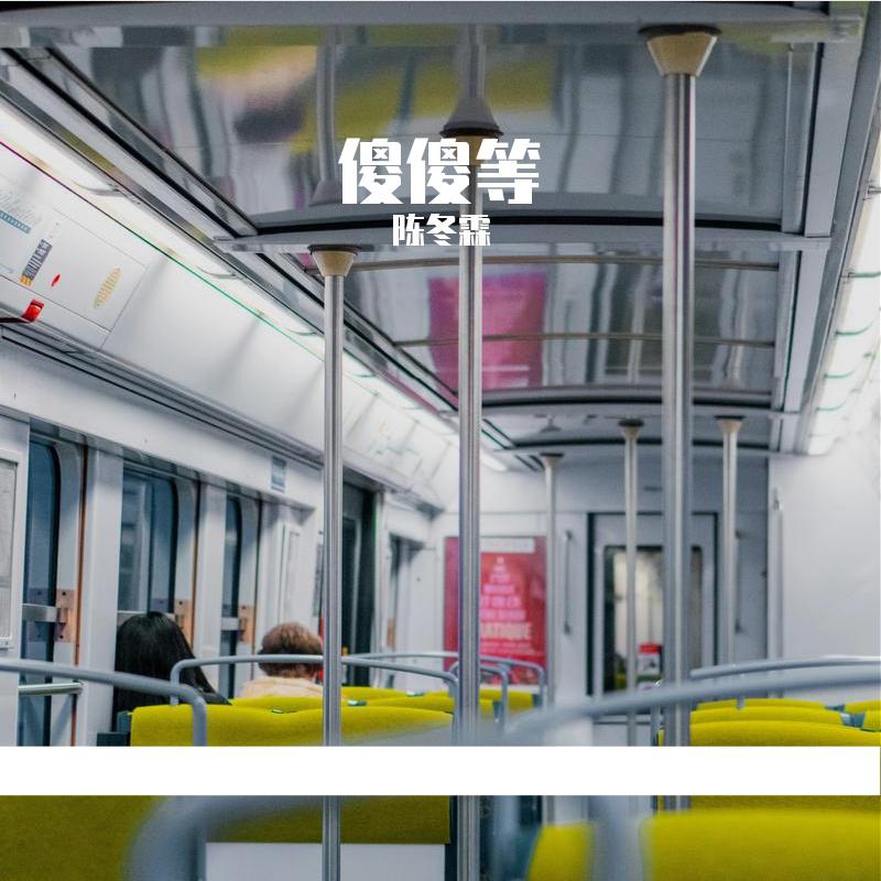 傻傻等