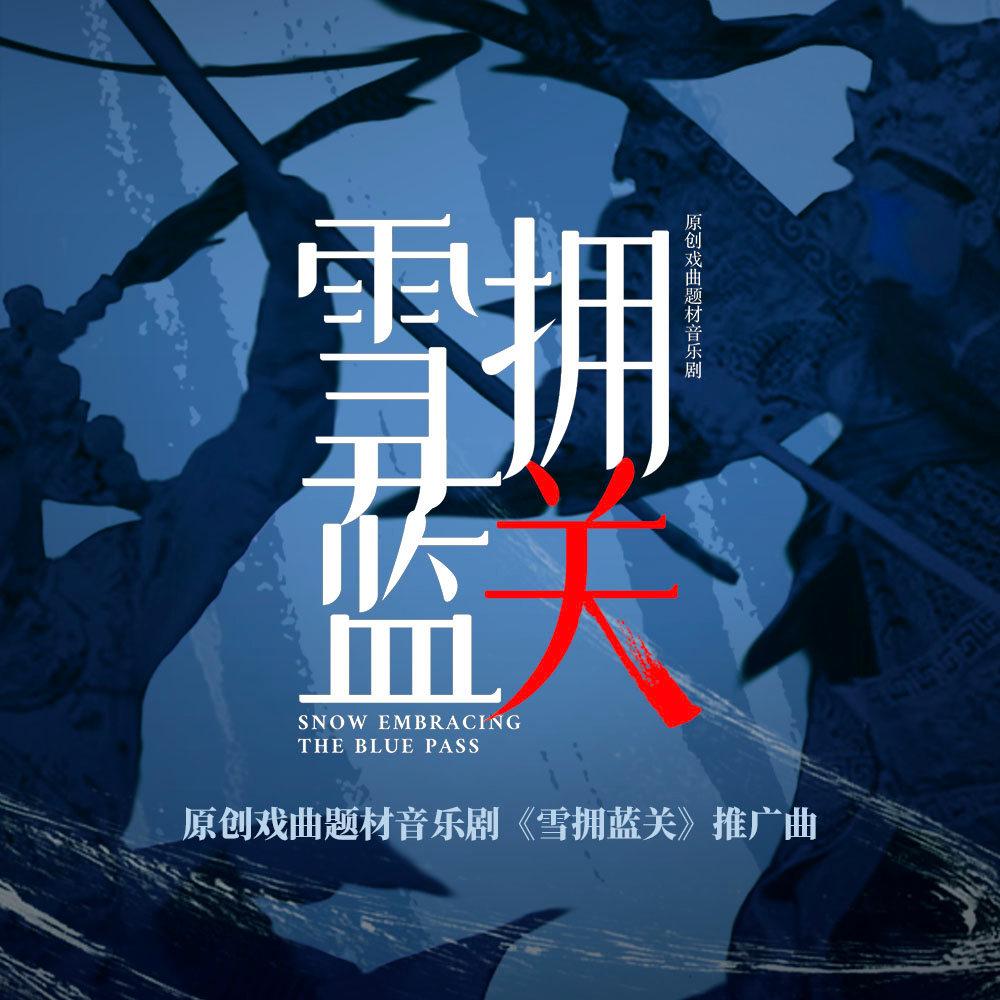 雪拥蓝关