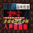 【留下的歌】男低音独唱版