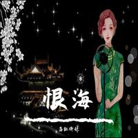 焰烽 - 红丝恨月老(原版立体声伴奏)