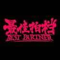 最佳拍档乐队（Best Partner）