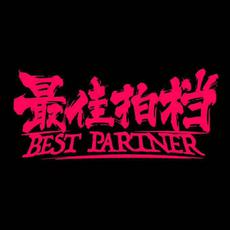 最佳拍档乐队（Best Partner）