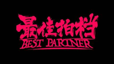 最佳拍档乐队（Best Partner）