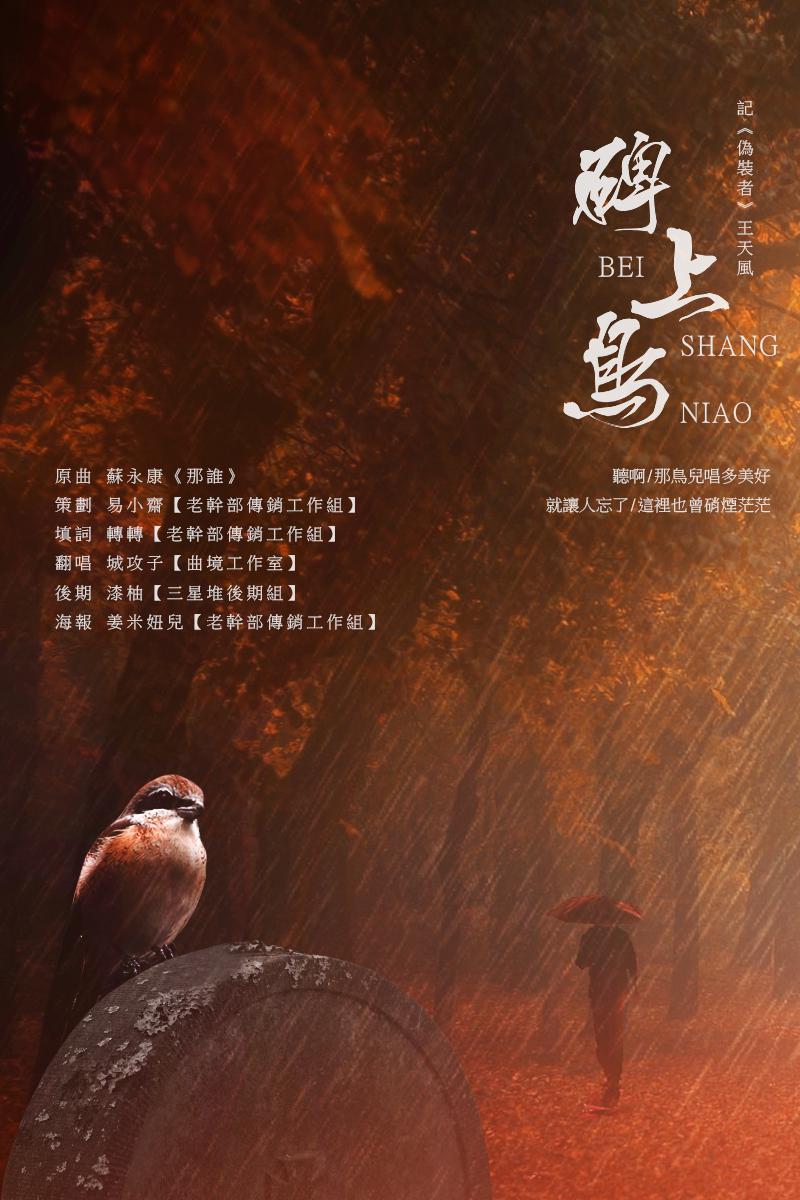 碑上鸟——《伪装者》王天风角色歌专辑
