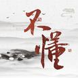 不懂