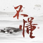不懂