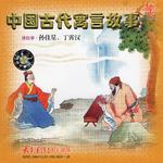 中国古代寓言故事专辑