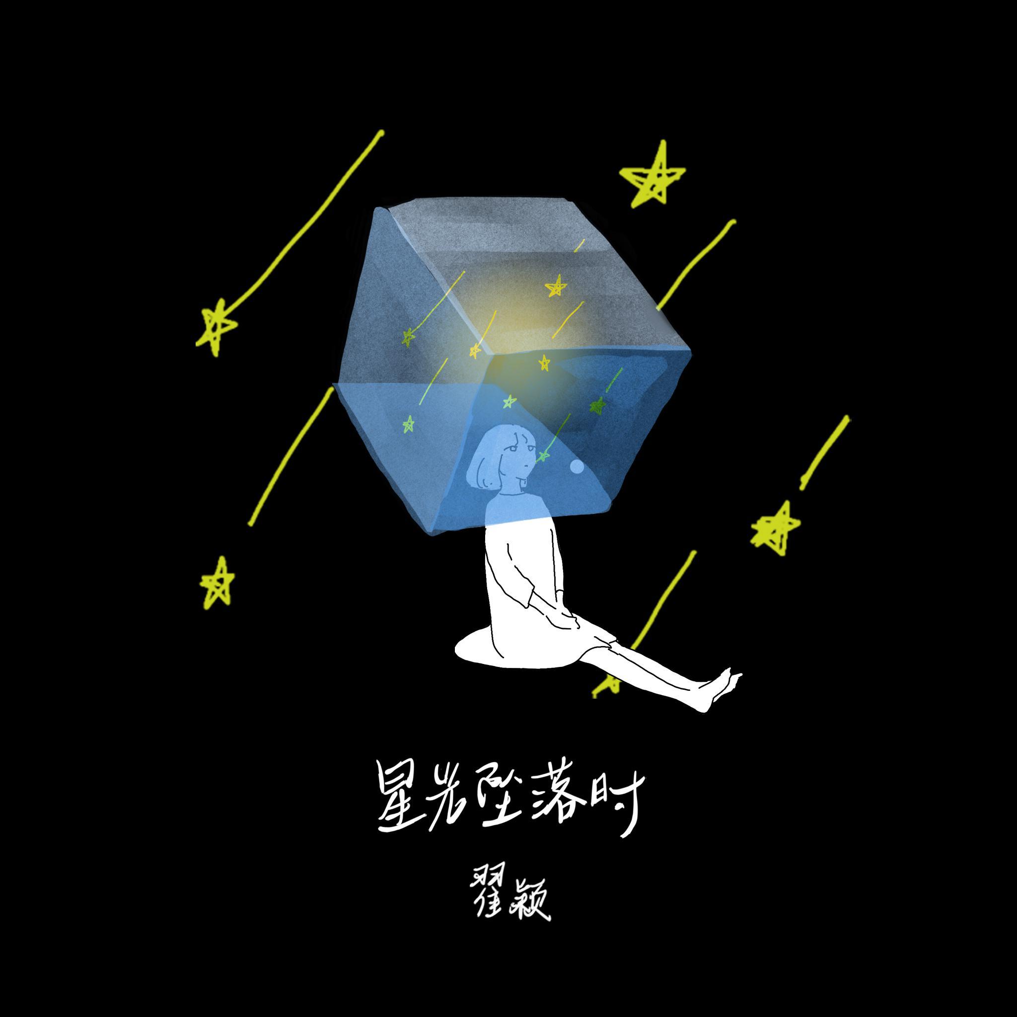 星光坠落时