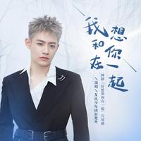李宁、文华丽 - 好想和你在一起 - 原版伴奏