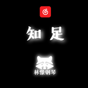 知足 钢琴