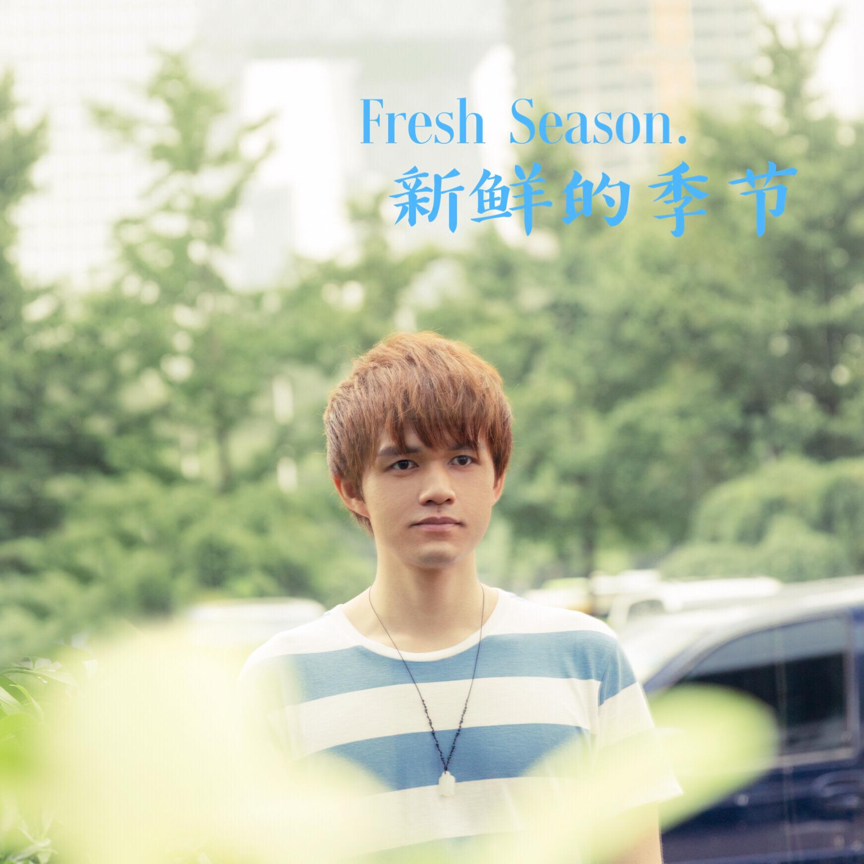 新鲜的季节Fresh Season专辑