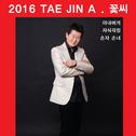 2016 태진아 "꽃씨"专辑