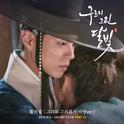 구르미 그린 달빛 OST Part.12专辑