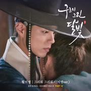 구르미 그린 달빛 OST Part.12